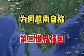为什么越南敢自称世界第三军事强国#地球 #看世界视频封面