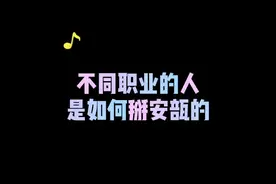 不同职业的人是如何掰安瓿的#护士懂护士 #护士 #护理 @医考题库视频封面