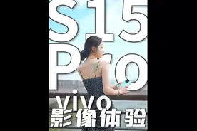 vivo S15 Pro 体验：综合体验最好的天玑8100机型 #vivos15pro视频封面