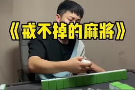 麻将是我们的国碎怎么能戒？#四川麻将 #麻将 #麻将麻将抖起来 @青间川麻视频封面