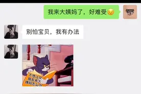 女友来大姨妈把这个发给你#表情包 #艾特你想艾特的人视频封面