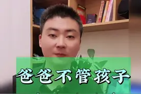 爸爸不管孩子得后果你知道吗？ #家庭教育 #孩子教育 #子女教育视频封面