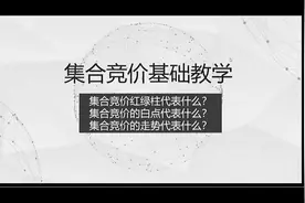 集合竞价的基础教学 集合竞价的红绿柱、白点和走势代表什么