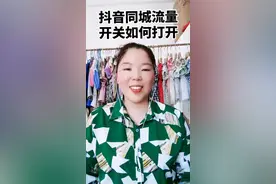 别人的作品已经在同城顶端了，而你的作品在同城却刷不到，这是为什么？分享抖音干货我是认真的，关注我能给你带来价值视频封面