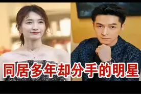 同居多年却分手的明星，邓超郝蕾同居八年，倪萍识人不明，遗憾终生！#明星故事 #明星八卦 #明星故事天天更新@DOU+小助手 视频封面