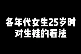 各年代年轻人👱‍♀️对生娃的看法👩🏻视频封面