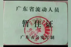 还记得二十年前广东查暂住证么视频封面