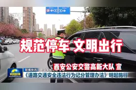 西安公安交警高新大队提醒您，规范停车，文明出行。视频封面