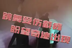 六岁女童跳舞受伤截瘫  盼望奇迹出现！