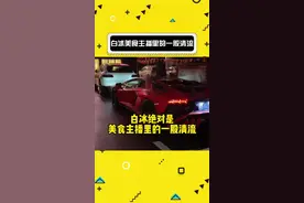 白冰吃东西看起来是真的过瘾，你想试试吗？视频封面