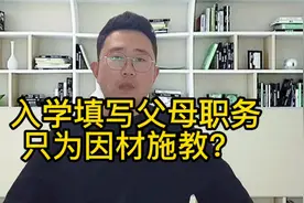 入学填写父母职务只因为因材施教？#教育 #学校 #经验分享视频封面