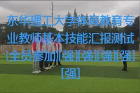 东华理工大学体育教育专业教师基本技能汇报测试(全员参加视频封面