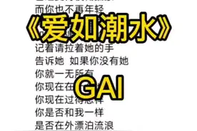 #爱如潮水gai #GAI #蒙面唱将 #说唱  这段很触动心弦视频封面