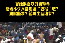 教授也36岁了，希望他还能重回街头！#草根球王争霸 #街球 #街球教授