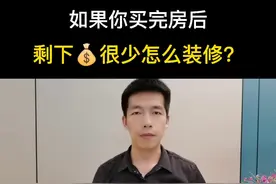 工薪装修秘籍，十几年装修经验总结一套攻略，拿走不谢。##装修干货 #视频有点长一定要看完 