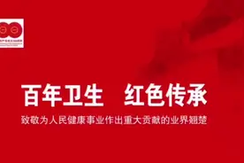 百年卫生，红色传承#中国医师节视频封面