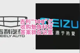 吉利100亿收购魅族手机，意图其实很明显