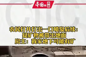 农民打井打出一口喷泉后续：疑矿物被带出地面  房主：我家地下可能有矿视频封面