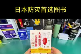 可以读给孩子听的防灾应急手册，四格漫画轻松解读#安全 #应急 #防灾#自救 #防灾减灾进行时 #生存#好书分享 #好书推荐视频封面