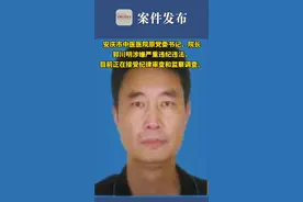 安庆市中医医院原院长郭川明被查#审查视频封面