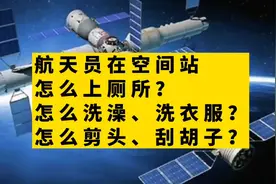 航天员在空间站怎么上厕所？怎么洗澡、洗衣服？怎么剪头、刮胡子视频封面