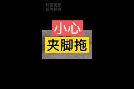 小心夹脚拖可能会让脚受伤#dou出新知 #夹脚拖视频封面