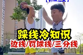 篮球冷知识：发球踩线不违例，鞋带压线出界#篮球基本功 #篮球基础教学 #篮球规则 视频封面