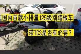 实拍国内首款小排量踏板车配备TCS循迹系统，是否有必要？视频封面