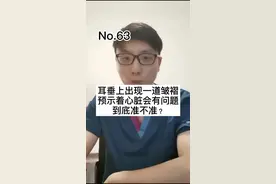 耳垂上有一道皱褶，预示着你的心脏有问题？再发一遍，图片清楚的。#医学科普 #医生 #健康守护者联盟 #健康