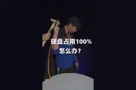 硬盘占用较高设置完立马见效 对电脑没有任何损害#我给祖国比个心 @抖音短视频视频封面