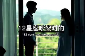 12星座吵架战斗力有多强#祝刷到的朋友开心快乐每一天视频封面