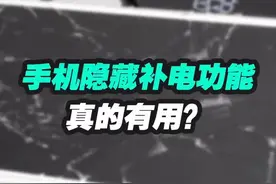 姐妹花又造谣了，手机真的有隐藏电量🔋一串代码能补电？#dou出新知 #补电视频封面