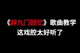 《辞九门回忆》歌曲教学，这戏腔太好听了#辞九门回忆  #戏腔视频封面