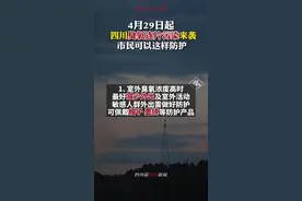 紧急提醒！#四川 将出现臭氧连片污染。市民可以这样防护！#政媒原创作者联盟 #四川将出现臭氧连片污染