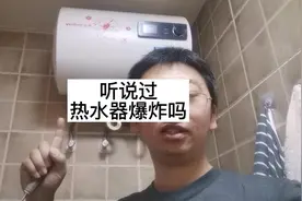 热水器最好设置55度，泄压阀每月都要检查下视频封面
