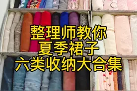 #整理师 教你夏季裙子六类收纳大合集来喽！@你闺蜜学起来吧#换季#收纳整理#80后#90后#00后 