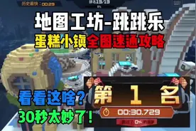 《地图工坊》蛋糕小镇全图速通攻略，仅半分钟大功告成恐怖如斯！