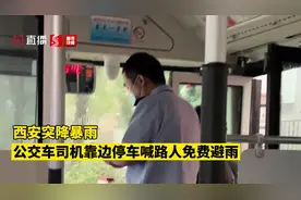 西安突降暴雨，公交车司机靠边停车喊路人免费避雨！（完整版）视频封面