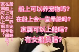 船上可以养宠物吗？在船上会一直晕船吗？#远洋船员 #船员 #航海视频封面