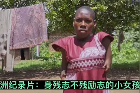 非洲纪录片：非常励志的小女孩，自己一个人生活，居然看哭了视频封面