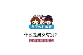 什么是男女有别？#育儿经验分享 #育儿育己 #亲子教育 #儿童营养