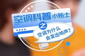 空调为什么发出响声？想要解决问题，快来get新的技能吧#空调视频封面