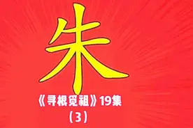 彪悍的朱氏族人，他们的代表人中个个都是我们学习和敬仰的大人物视频封面