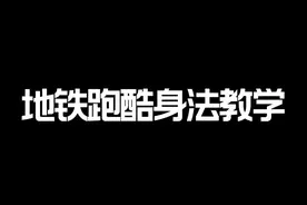 地铁跑酷身法教学第一期#地铁跑酷 #跑酷渣 @DOU+小助手