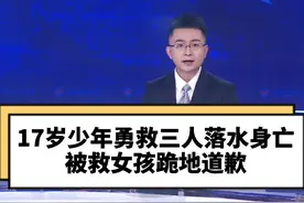 秦皇岛17岁少年勇救3人不幸遇难，被救女孩跪地致歉……此前“态度嚣张”竟是他人冒充？！视频封面