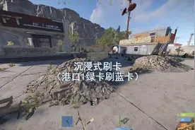 rust港口物资刷新点和刷卡步骤#rust部落 #rust #rust新手教程