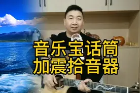 音乐宝话筒，加震拾音器，手机直接录制就可以了！《灰姑娘》