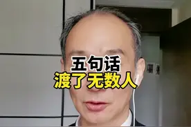 五句话，渡了无数人。认真看完，一定有帮助。#知识分享#人生感悟视频封面