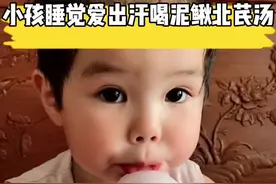 小孩睡觉爱出汗，汗味不是咸的为虚汗，虚汗的煲这个汤#为你煲汤 #出汗视频封面