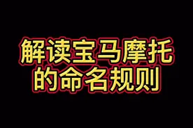 解读宝马摩托车的命名规则！#摩托车 #宝马摩托 @抖音短视频视频封面